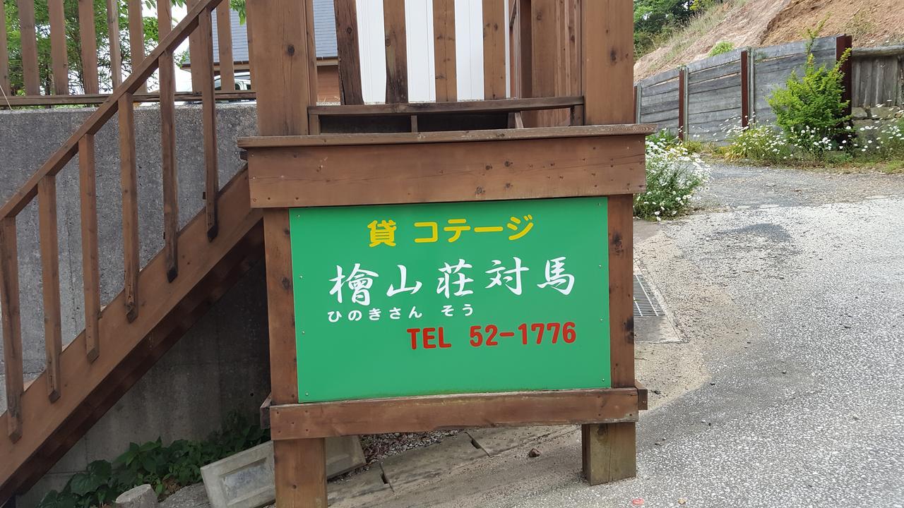Hinokisanso Tsushima Villa Tsushima  Bagian luar foto